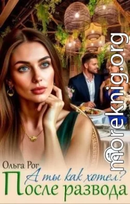 А ты как хотел? После развода