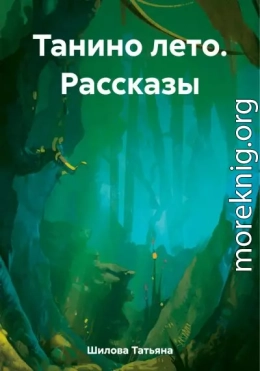 Танино лето. Рассказы