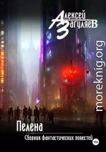 Пелена. Сборник фантастических повестей