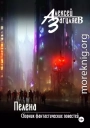 Пелена. Сборник фантастических повестей