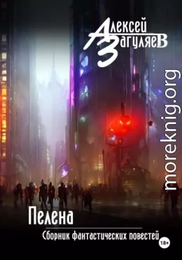 Пелена. Сборник фантастических повестей