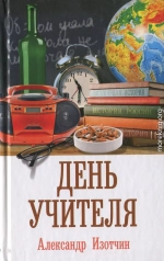 День учителя