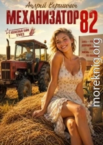 Механизатор 82
