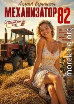 Механизатор 82