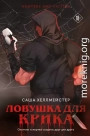 Ловушка для Крика