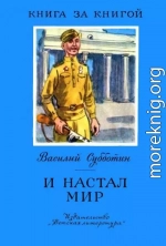 И настал мир