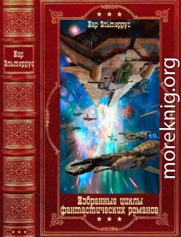 Избранные  циклы фантастических романов. Компиляция. Книги 1-22