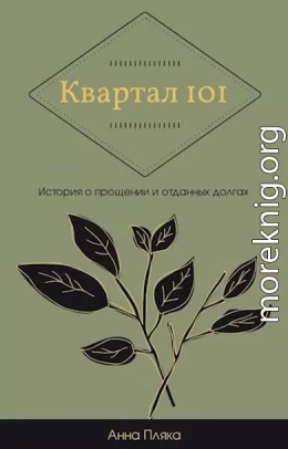 Квартал 101