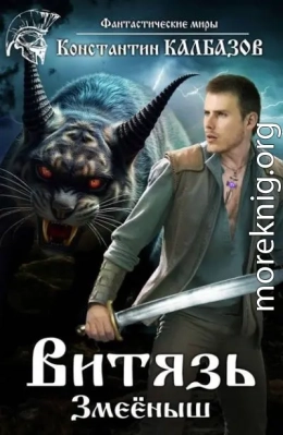 Витязь. Змееныш