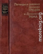 Легенды и сказания Древней Греции и Древнего Рима