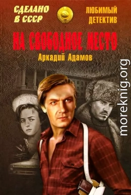 На свободное место