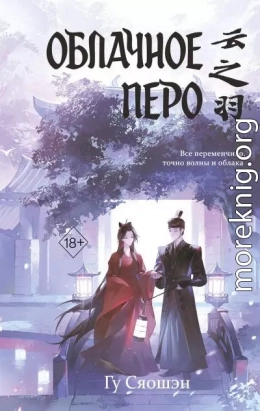 Облачное перо. Том 1