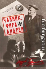 Чайник, Фира и Андрей: Эпизоды из жизни ненародного артиста.