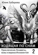 Ходящая по снам