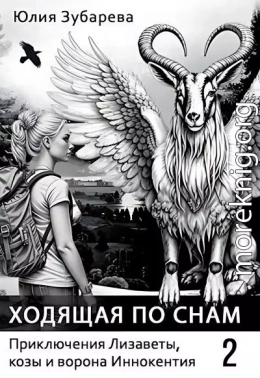 Ходящая по снам