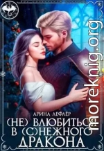 (Не) влюбиться в (с)нежного дракона
