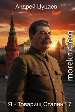 Я - Товарищ Сталин 17