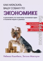 Как натаскать вашу собаку по экономике и разложить по полочкам основные идеи и понятия науки о рынках