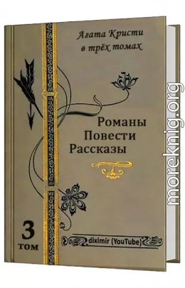 Вся Агата Кристи в трех томах. Том 1. Весь Эркюль Пуаро