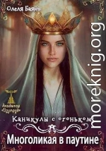 Многоликая в паутине. Каникулы с огоньком