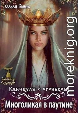 Многоликая в паутине. Каникулы с огоньком