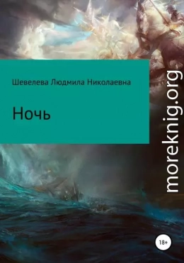 Ночь