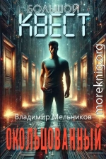 Большой квест. Окольцованный