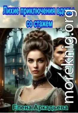 Лихие приключения вдовы со стажем