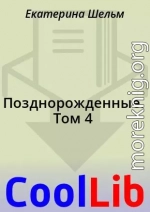 Позднорожденные. Том 4