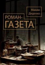 Роман-газета