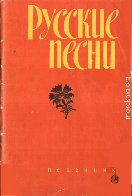 Русские песни