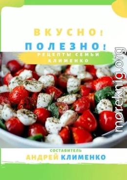 Вкусно! Полезно! Рецепты семьи Клименко