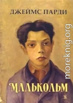 Малькольм