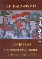 Ленин. Алгоритм революции и образ будущего