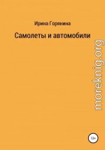 Самолеты и автомобили