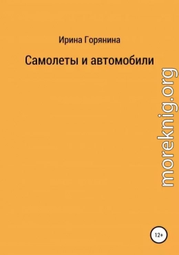 Самолеты и автомобили