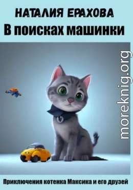 В поисках машинки