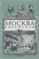 Москва еврейская