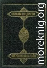 Сокровищница тайн