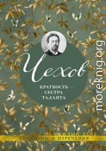 Краткость – сестра таланта. Афоризмы и изречения