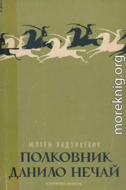 Полковник Данило Нечай.  У 2 чч. Частина 1