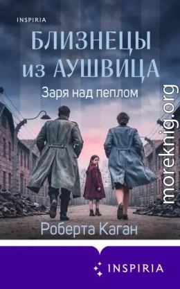 Близнецы из Аушвица. Заря над пеплом