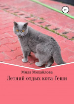 Летний отдых кота Геши