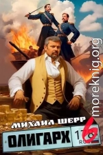 Олигарх 6