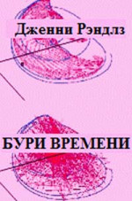 Бури времени