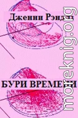 Бури времени