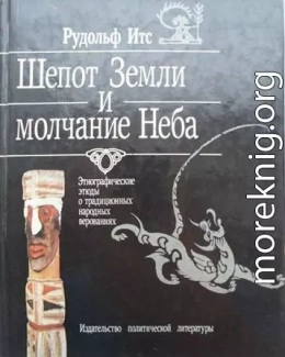 Шепот Земли и молчание Неба