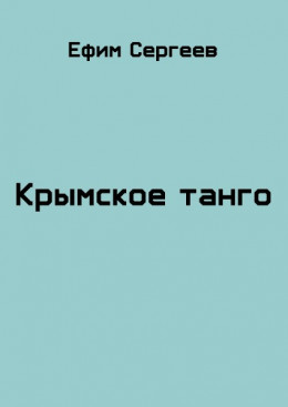 Крымское танго (СИ)