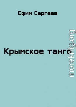 Крымское танго (СИ)