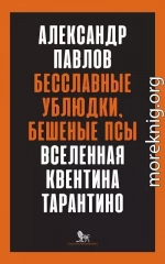 Бесславные ублюдки, бешеные псы. Вселенная Квентина Тарантино